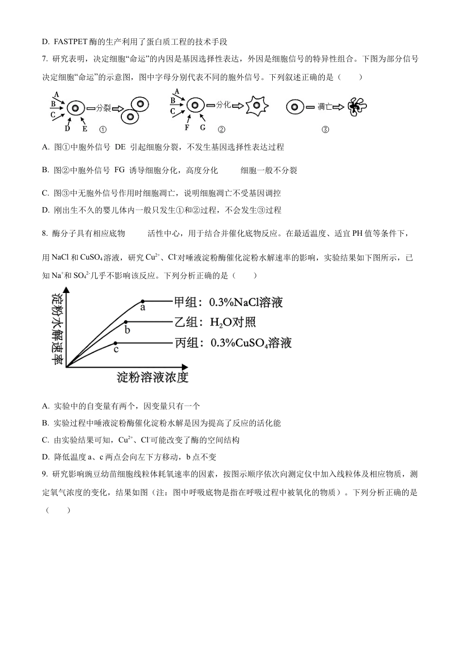 四川省成都市成华区成都列五中学2024-2025学年高三上学期9月月考生物试题  Word版无答案.docx_第3页