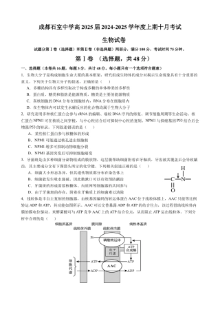 四川省成都市石室中学2024-2025学年高三上学期10月月考生物试题.docx