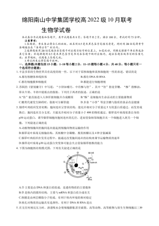 四川省绵阳市南山中学集团学校2024-2025学年高三上学期10月联考生物试题 Word版含答案_生物试题.docx