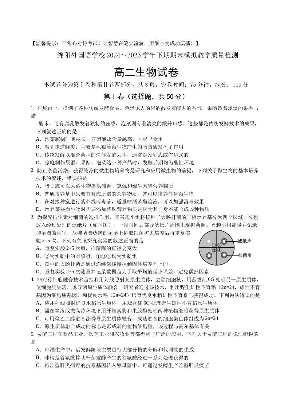 四川省绵阳外国语学校2024-2025学年高二下学期期末模拟考试生物试题.docx_第1页