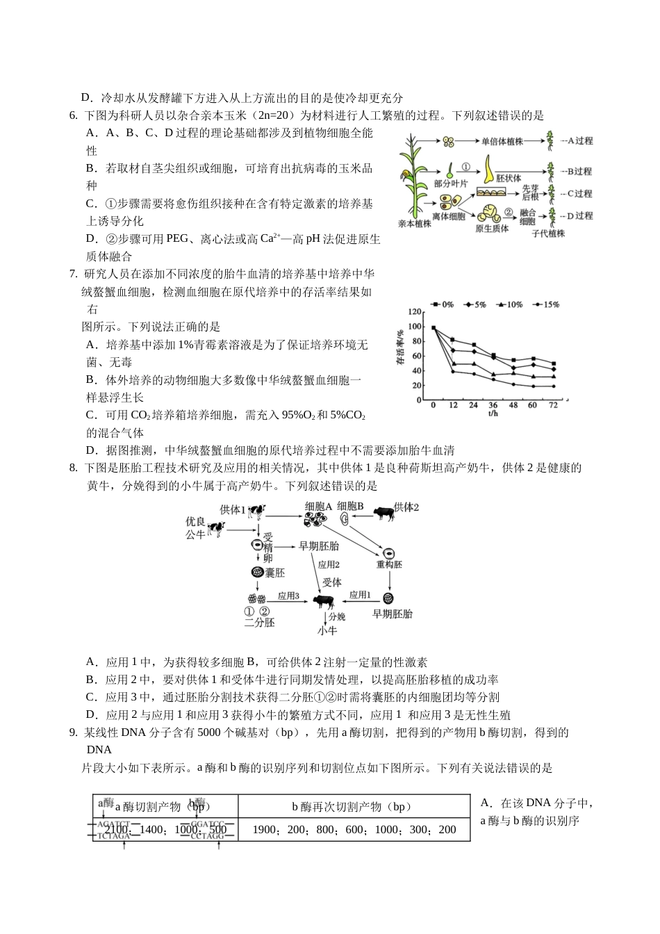 四川省绵阳外国语学校2024-2025学年高二下学期期末模拟考试生物试题.docx_第2页