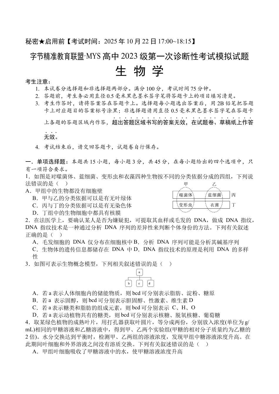 四川省字节精准教育联盟2026届高三上学期第一次诊断性考试模拟生物试卷（含解析）.docx_第1页