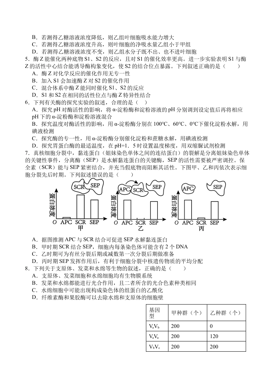 四川省字节精准教育联盟2026届高三上学期第一次诊断性考试模拟生物试卷（含解析）.docx_第2页