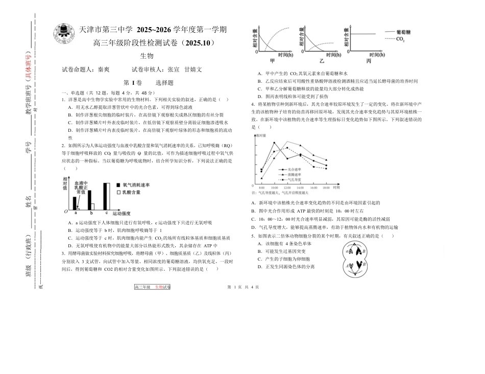 天津市第三中学2026届高三上学期10月月考+生物.docx_第1页