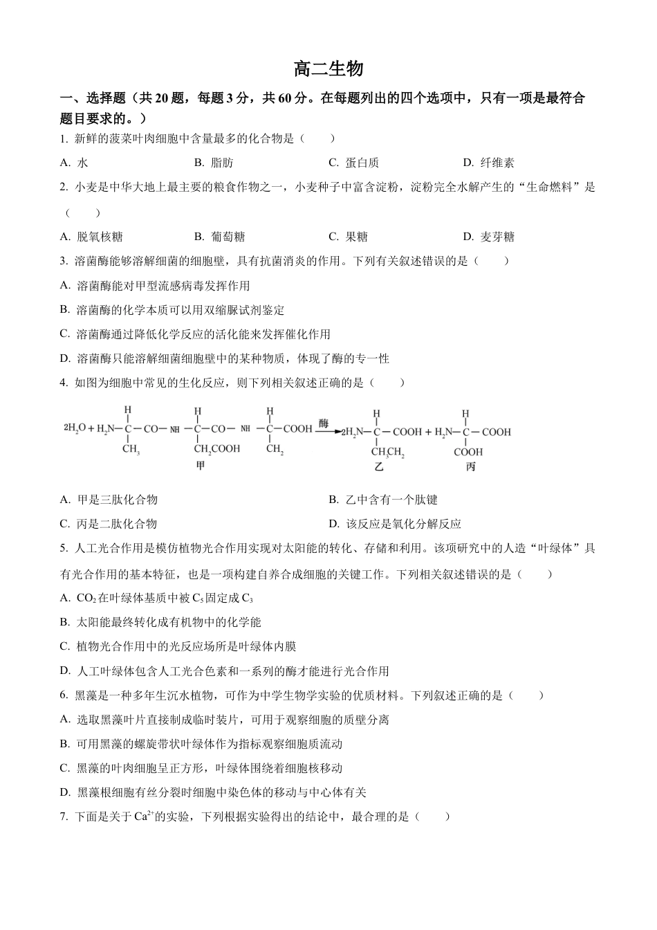 天津市红桥区2023-2024学年高二下学期7月期末考试 生物 Word版含解析.docx_第1页
