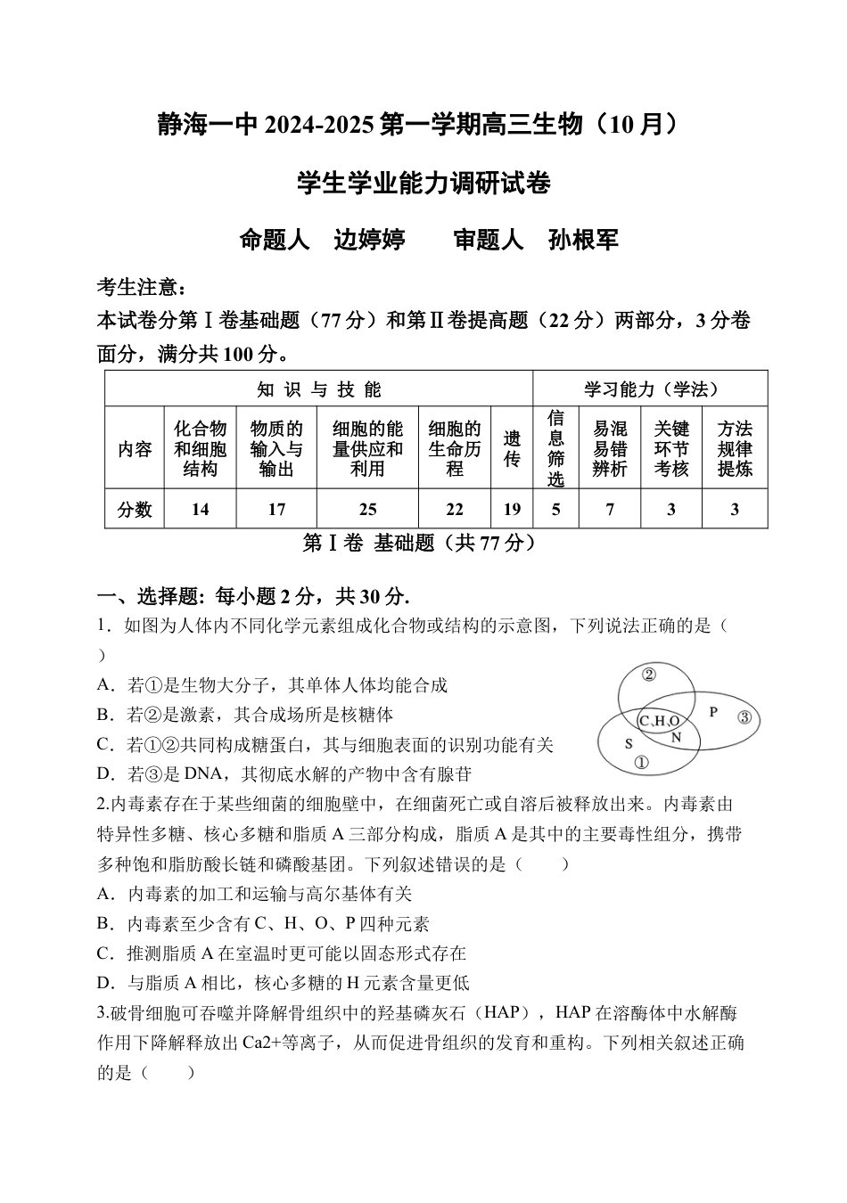 天津市静海区第一中学2024-2025学年高三上学期10月月考试题 生物 Word版含答案.docx_第1页