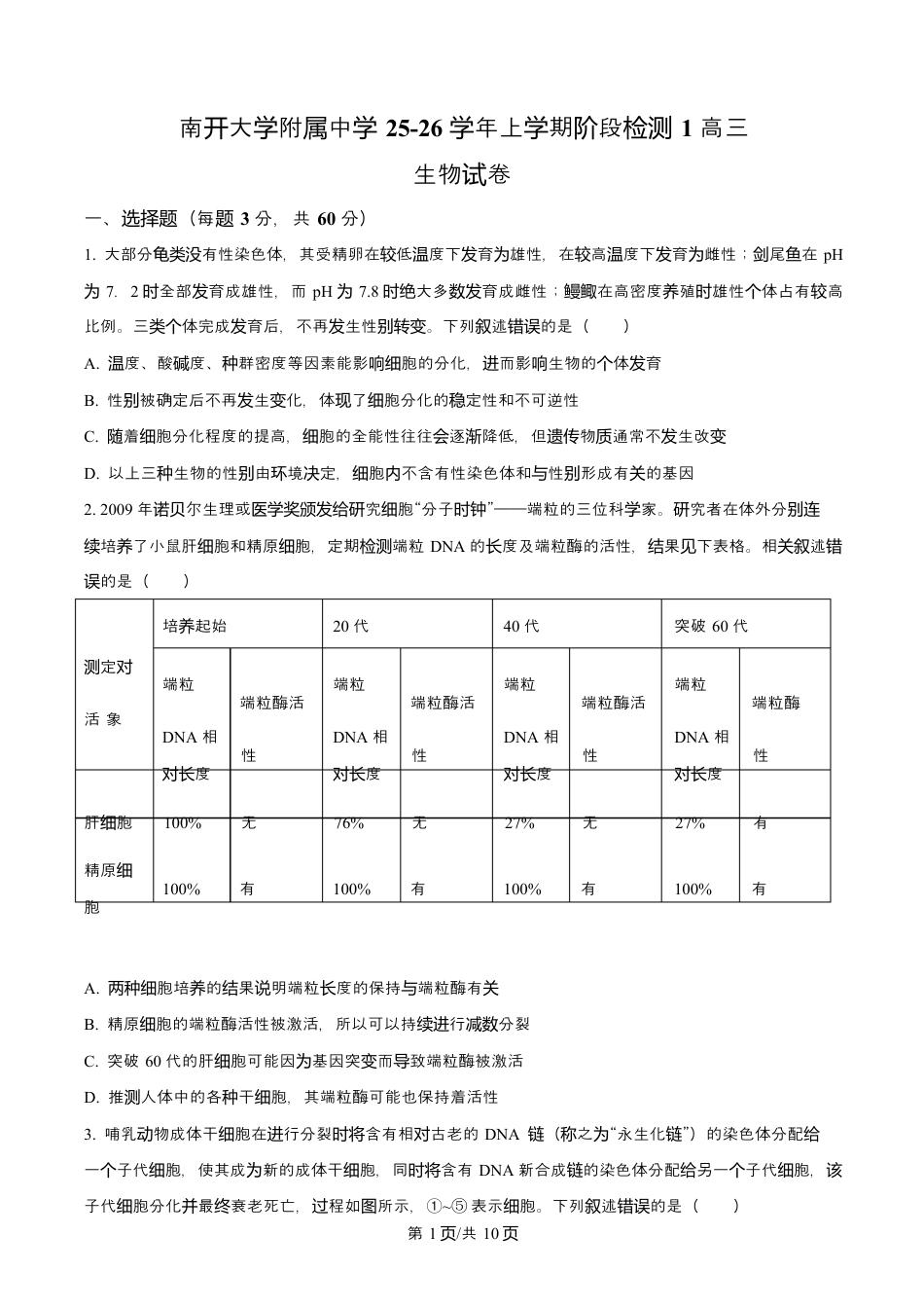 天津市南开大学附中2025年高三上学期第一次阶段检测+生物.docx_第1页