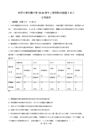 天津市南开大学附中2025年高三上学期第一次阶段检测+生物.docx