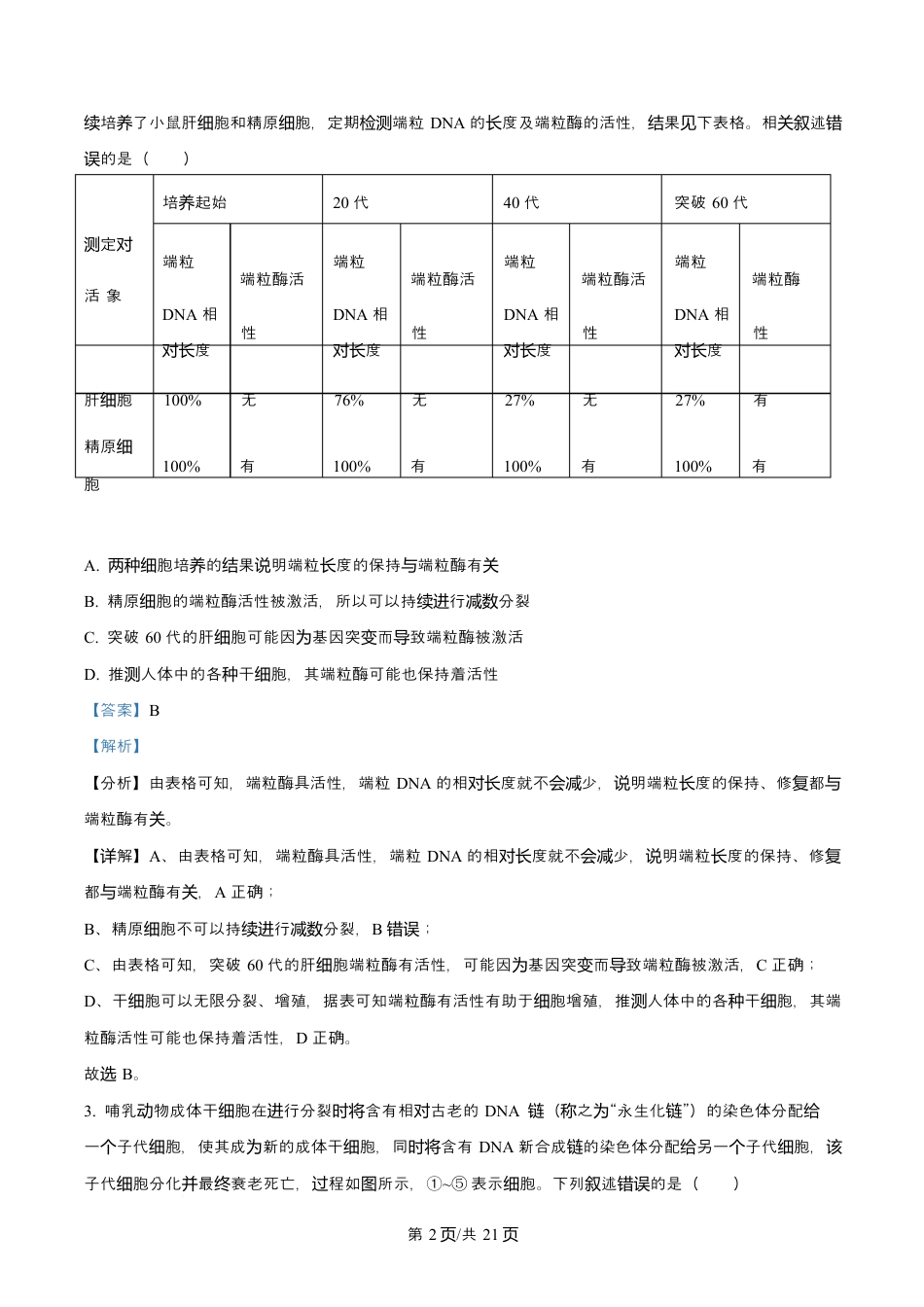 天津市南开大学附中2025年高三上学期第一次阶段检测+生物答案.docx_第2页