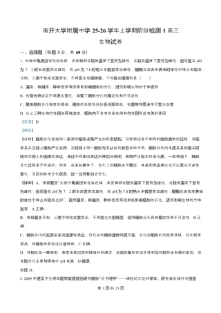 天津市南开大学附中2025年高三上学期第一次阶段检测+生物答案.docx