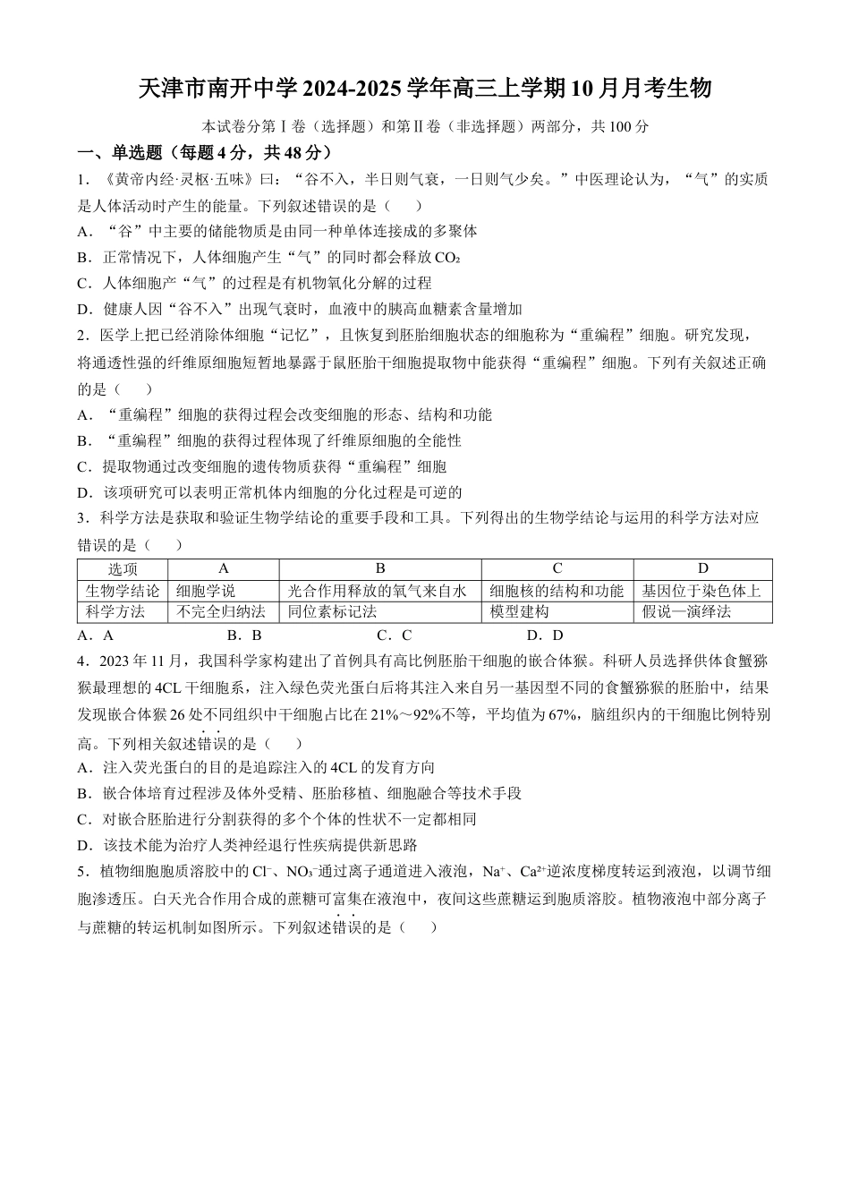 天津市南开中学2024-2025学年高三上学期10月月考生物学试题（含答案）.docx_第1页