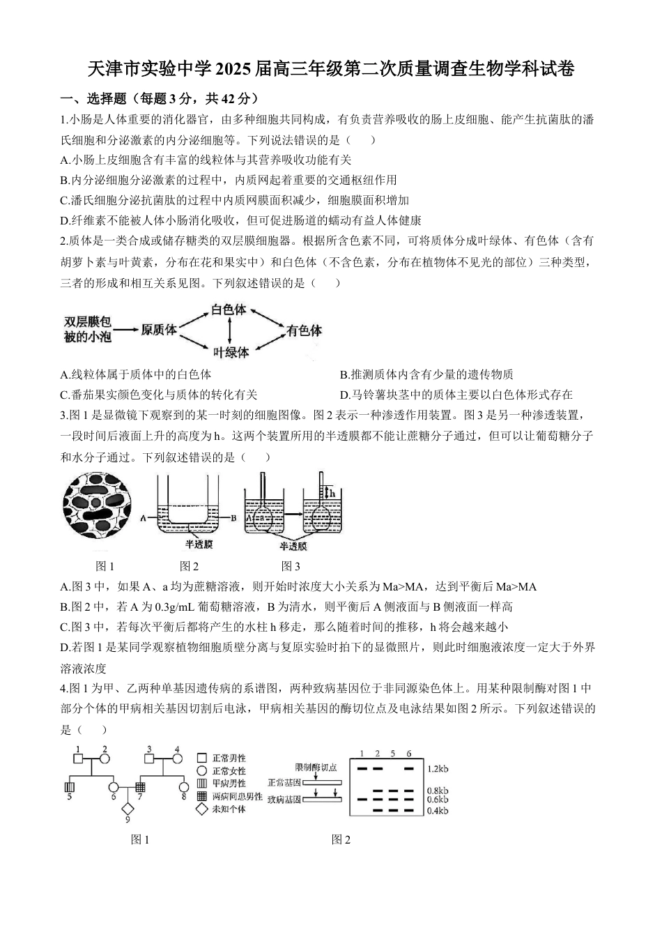 天津市实验中学2024-205学年高三上学期第二次月考试题 生物 Word版含答案.docx_第1页