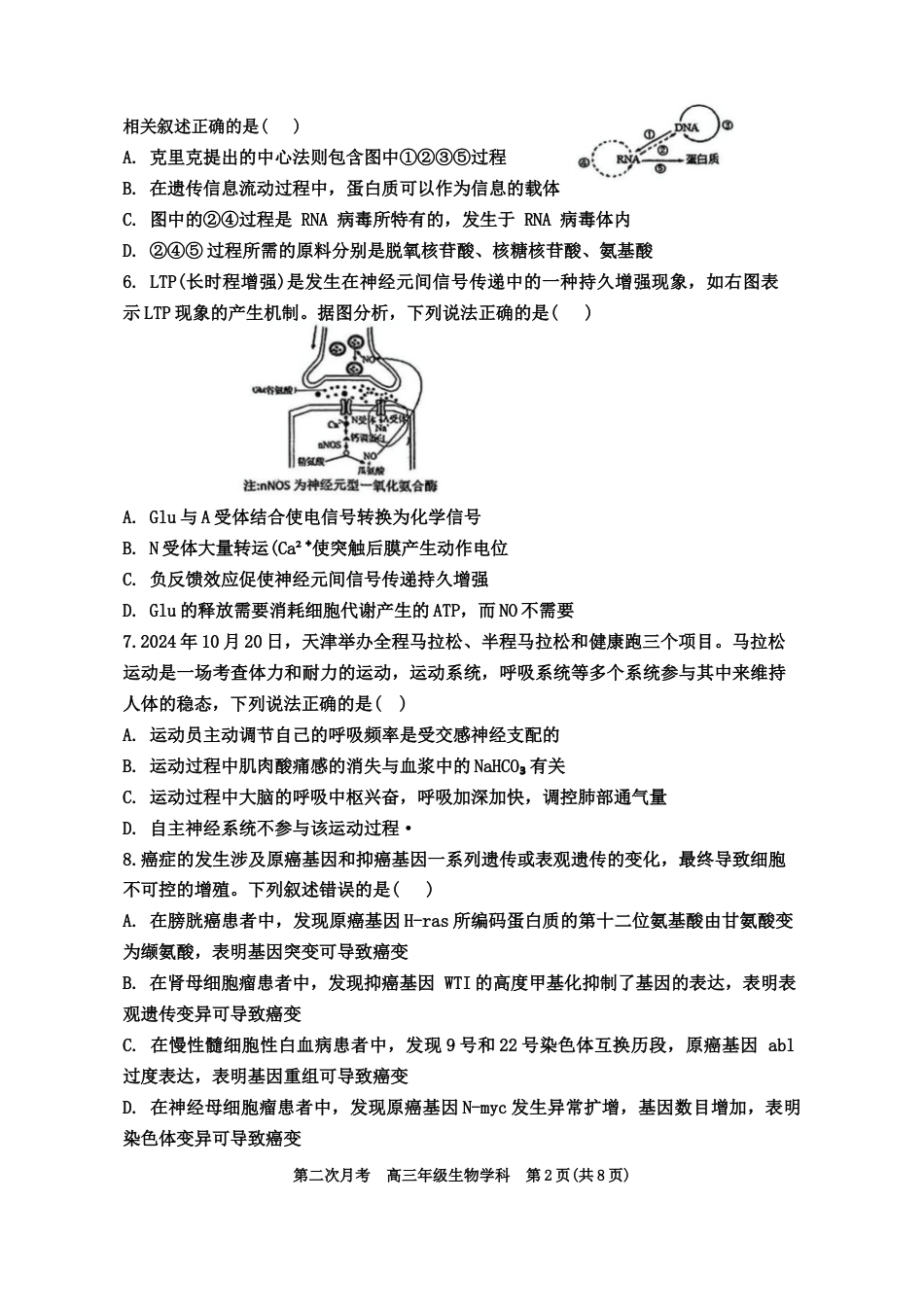 天津市耀华中学2024-2025学年高三上学期第二次月考试题 生物 Word版含答案.docx_第2页