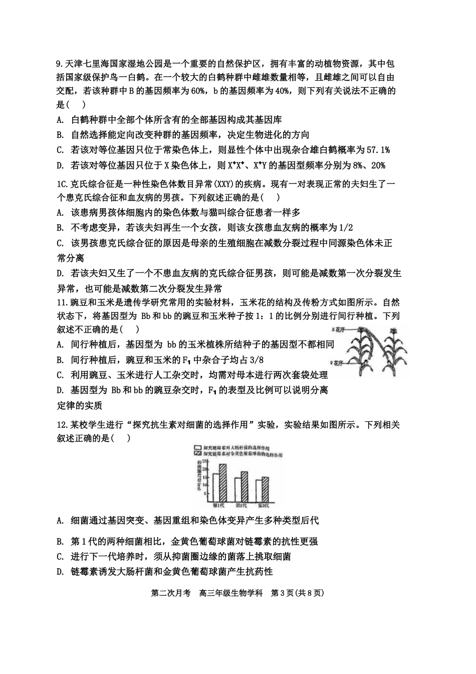 天津市耀华中学2024-2025学年高三上学期第二次月考试题 生物 Word版含答案.docx_第3页