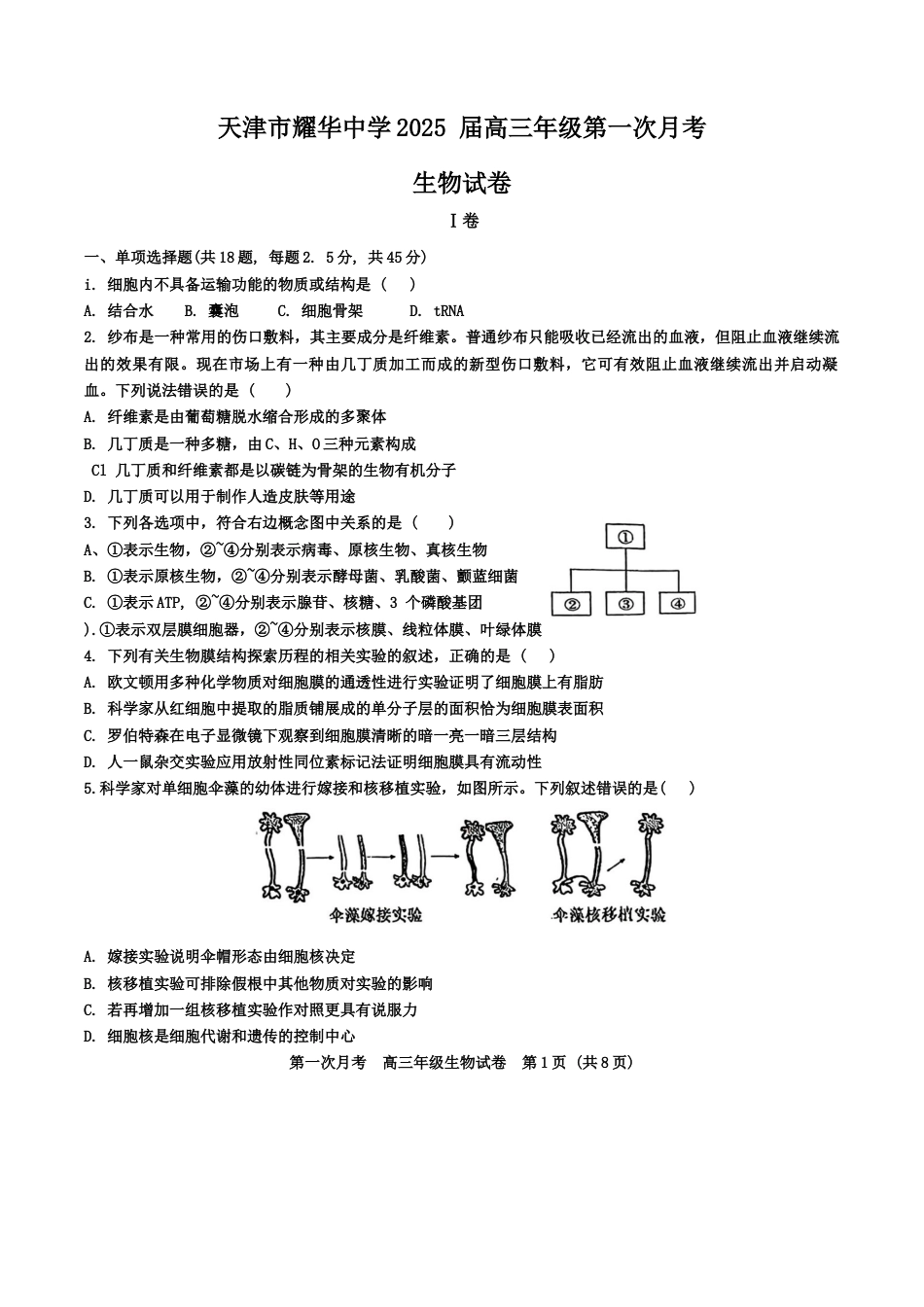 天津耀华中学2025届高三上期第一次月考生物试题.docx_第1页