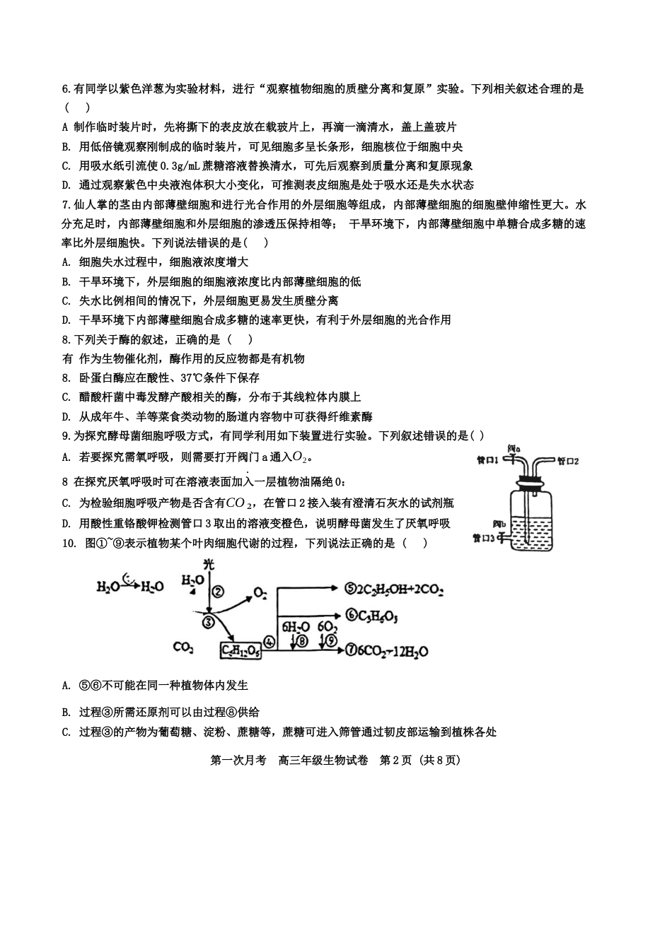 天津耀华中学2025届高三上期第一次月考生物试题.docx_第2页