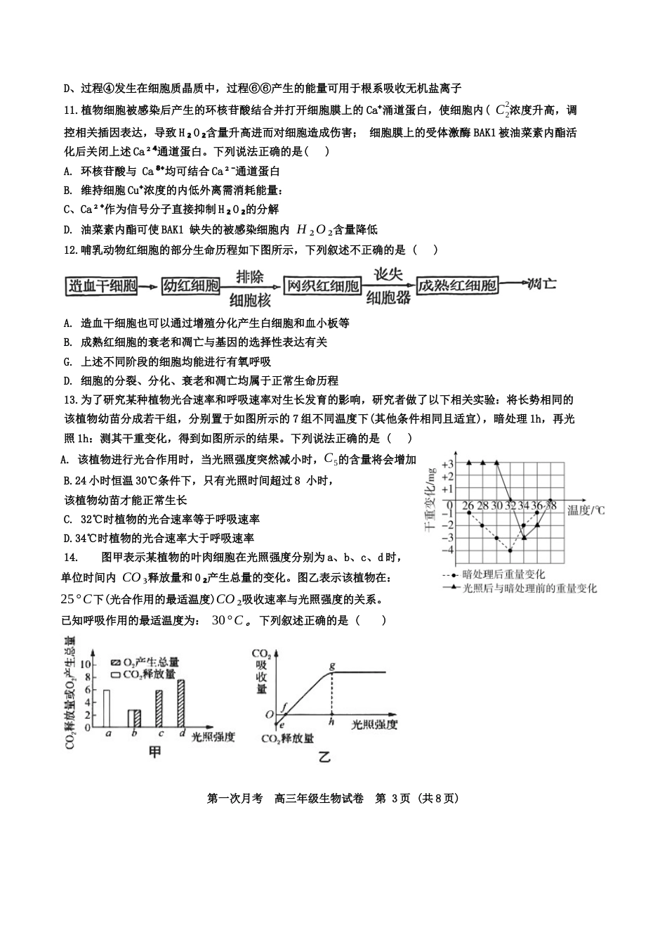 天津耀华中学2025届高三上期第一次月考生物试题.docx_第3页