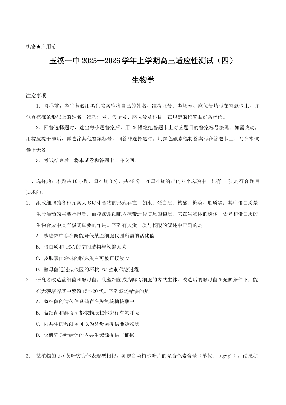 云南省玉溪第一中学2026届高三上学期适应性测试（四）生物 Word版含答案.docx_第1页
