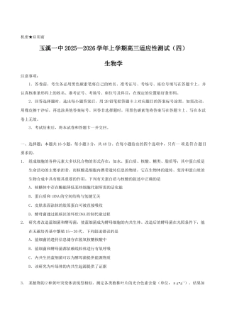 云南省玉溪第一中学2026届高三上学期适应性测试（四）生物 Word版含答案.docx