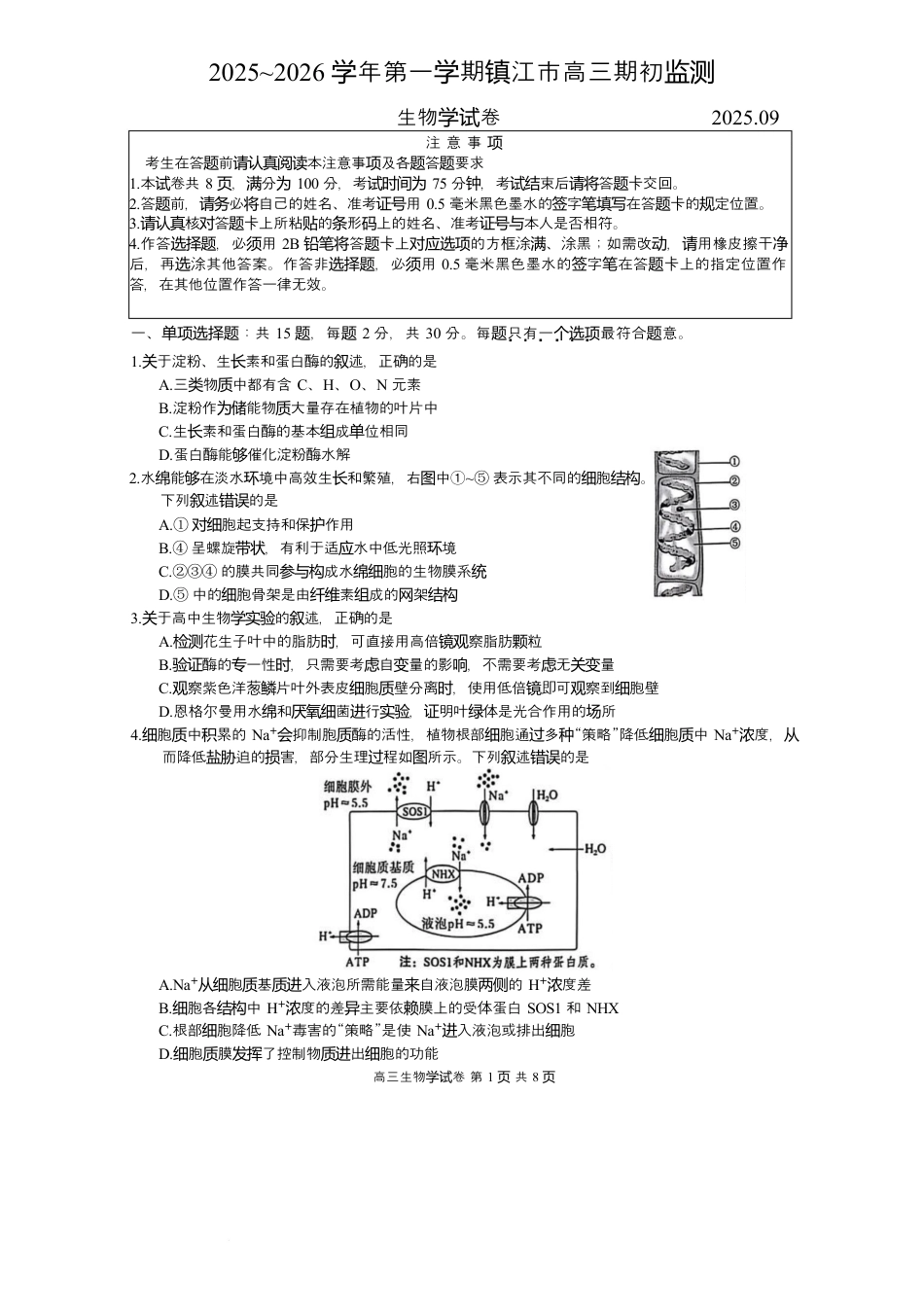 镇江市2025~2026学年第一学期高三期初监测生物试题（有答案）.docx_第1页