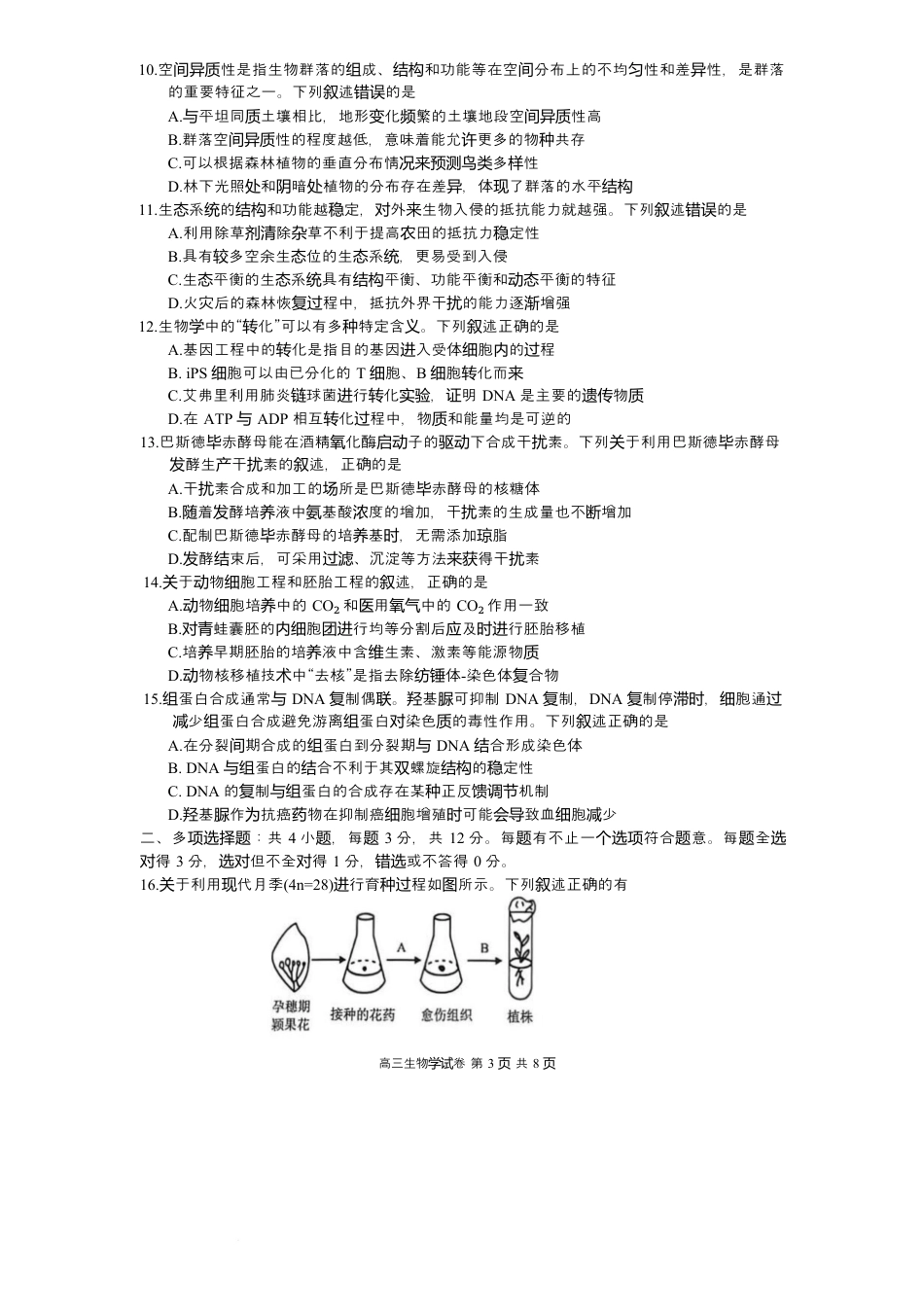 镇江市2025~2026学年第一学期高三期初监测生物试题（有答案）.docx_第3页