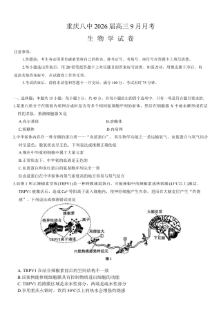 重庆市第八中学2026届高三9月高考适应性月考卷（一）生物试卷（含答案）.docx