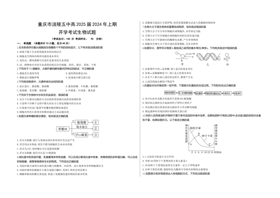 重庆市涪陵五中高2025届2024年上期开学考试生物试题（含答案）.docx_第1页