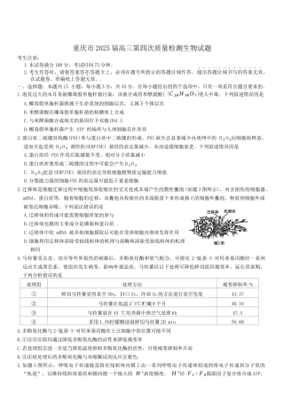 重庆市南开中学校2025届高三第四次质量检测生物试题（含答案）.docx