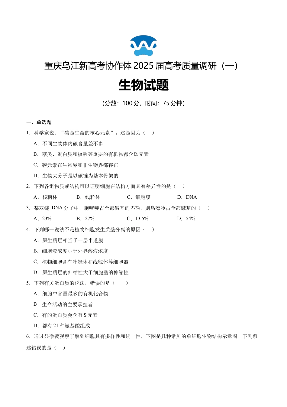 重庆市乌江新高考协作体2024-2025学年高三上学期9月月考生物试卷.docx_第1页