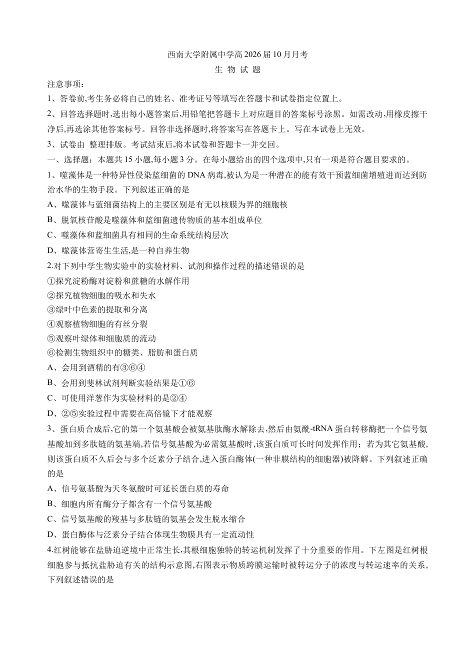 重庆市西南大学附属中学2025-2026学年高三上学期10月月考生物试卷（无答案）.docx_第1页