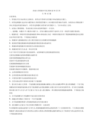 重庆市西南大学附属中学2025-2026学年高三上学期10月月考生物试卷（无答案）.docx