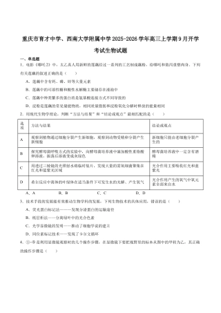 重庆市育才中学校、西南大学附属中学校2025-2026学年高三上学期开学考试生物+答案.docx