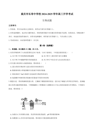 重庆市长寿区长寿中学校2024-2025学年高三上学期开学生物试题（含答案）.docx
