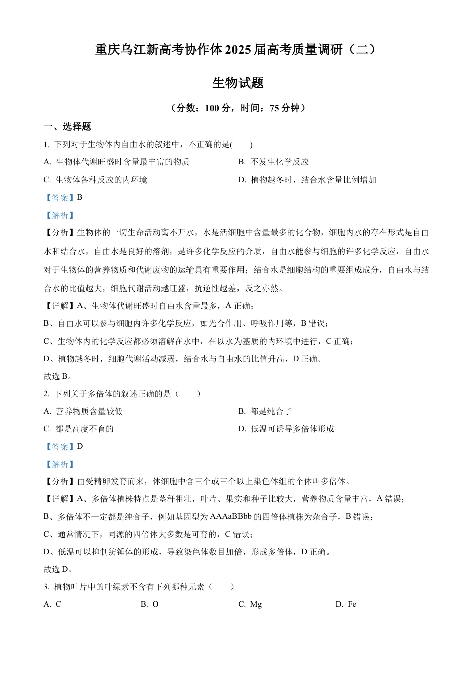 重庆市重庆市重庆乌江新高考协作体2024-2025学年高三上学期10月月考生物试题 Word版含解析.docx_第1页