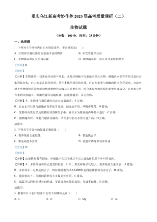 重庆市重庆市重庆乌江新高考协作体2024-2025学年高三上学期10月月考生物试题 Word版含解析.docx