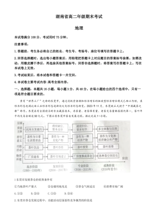 湖南省2023-2024学年高二下学期7月期末考试地理试卷+.docx