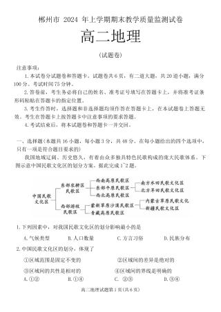 湖南省郴州市2023-2024学年高二下学期期末考试地理试题 Word版含答案.docx