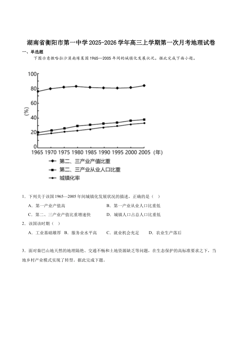 湖南省衡阳市第一中学2026届高三上学期第一次月考地理试卷（含答案）.docx_第1页
