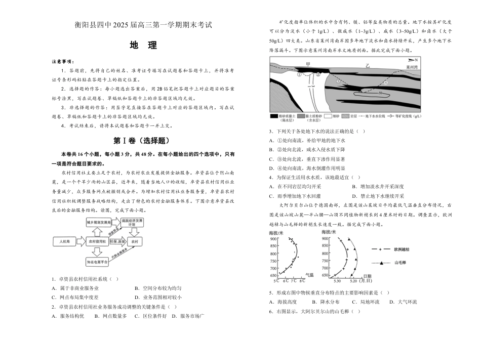 湖南省衡阳市衡阳县第四中学2024-2025学年高三上学期1月期末地理试题（含答案）.docx_第1页