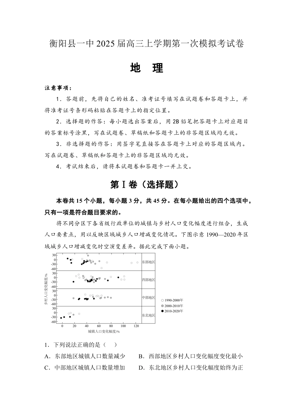 湖南省衡阳市衡阳县第一中学2025届高三上学期第一次模拟考试地理试题（含答案）.docx_第1页
