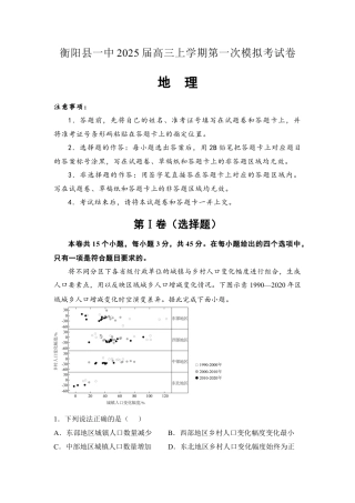 湖南省衡阳市衡阳县第一中学2025届高三上学期第一次模拟考试地理试题（含答案）.docx