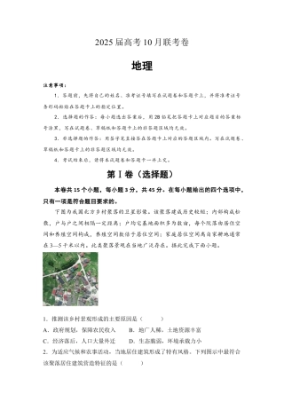 湖南省名校联考2024-2025学年高三上学期10月联考地理试题（含答案）.docx