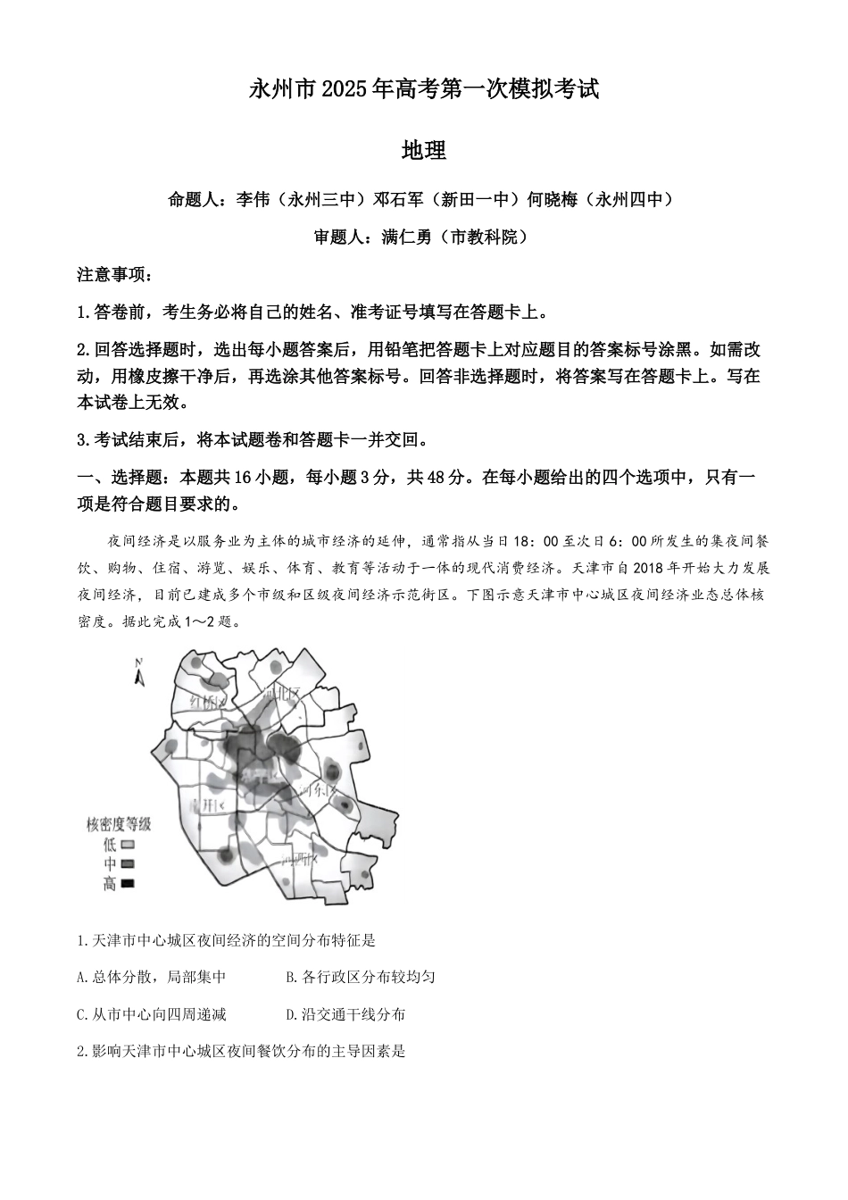 湖南省永州市2024-2025学年高三上学期一模地理试题 Word版含答案.docx_第1页