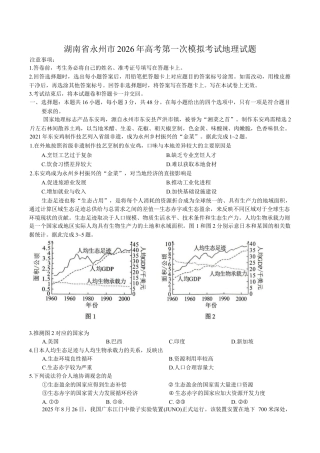 湖南省永州市2025-2026学年高考第一次模拟考试地理试卷（含答案）.docx