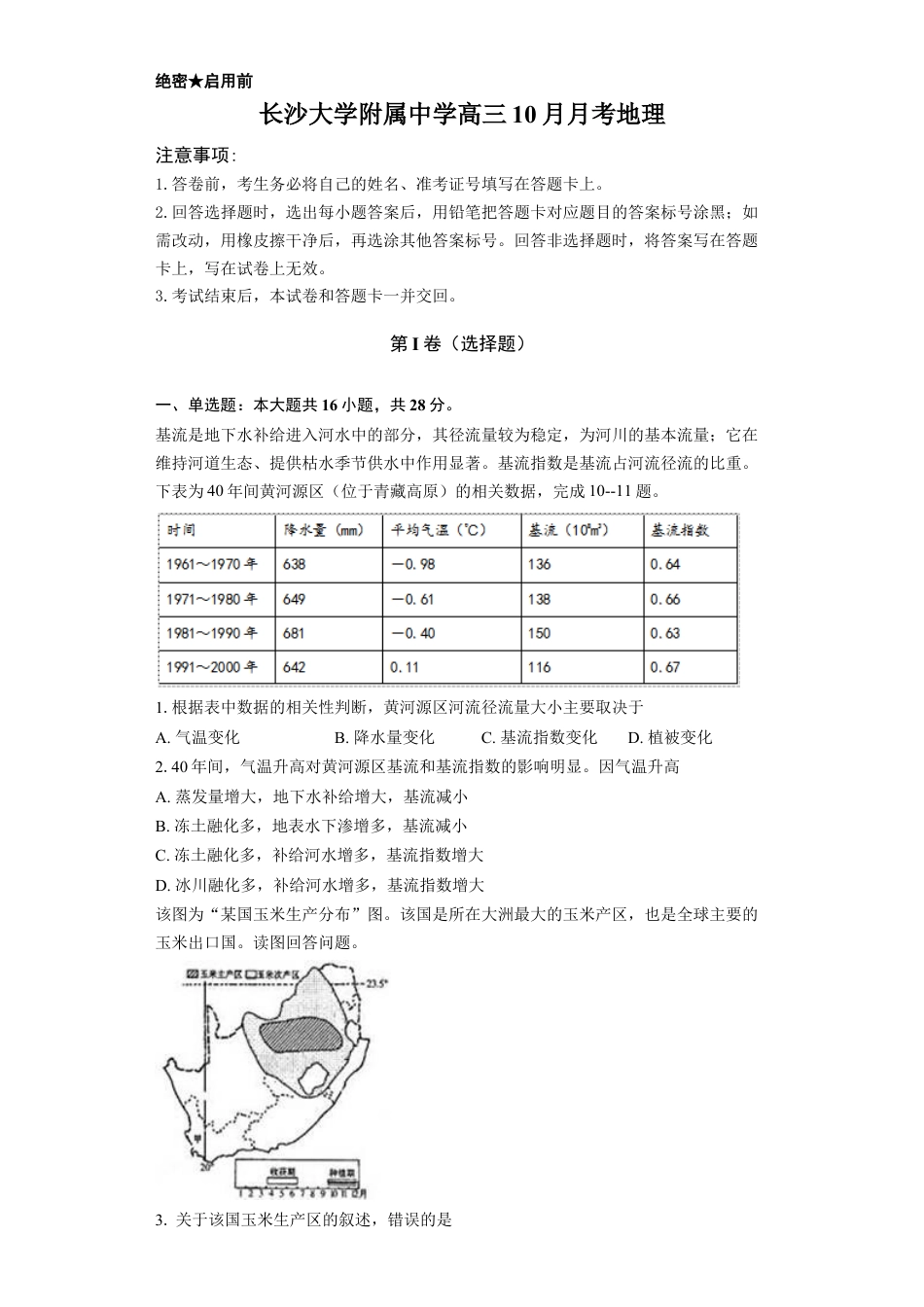 湖南省长沙大学附属中学2025-2026学年高三上学期10月月考地理试题（含答案）.docx_第1页