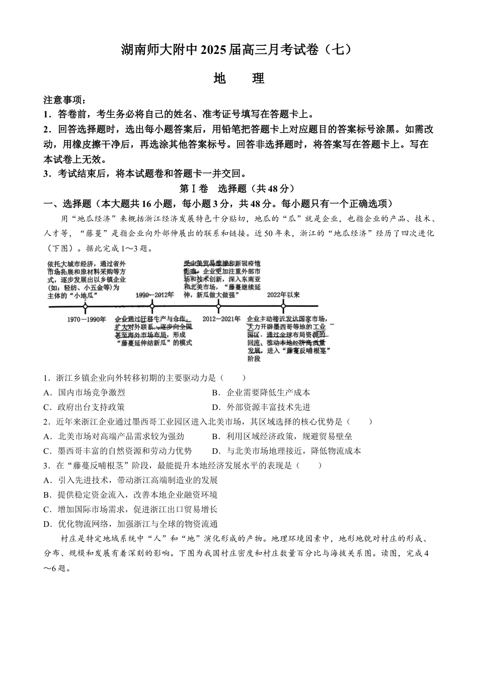 湖南省长沙市湖南师范大学附属中学2024-2025学年高三下学期月考（七）地理试题（含答案）.docx_第1页