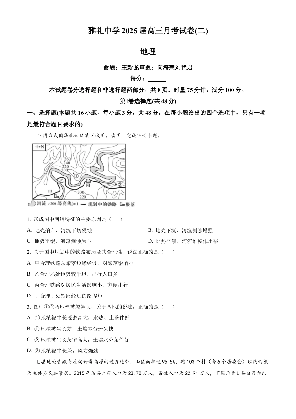 湖南省长沙市雅礼中学2025届高三上学期月考（二）地理试题.docx_第1页