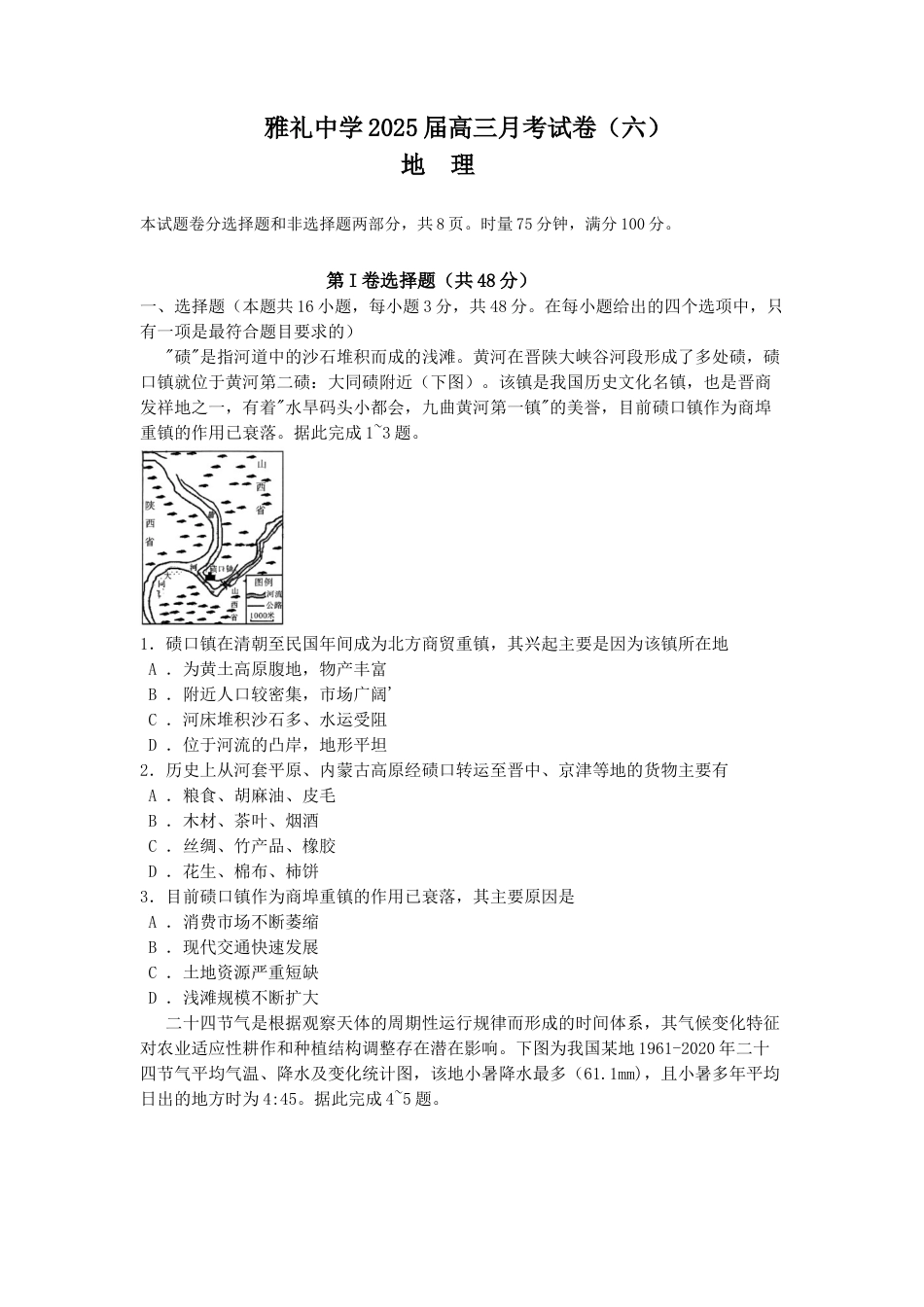湖南省长沙市雅礼中学2025届高三月考试卷（六）地理.docx_第1页