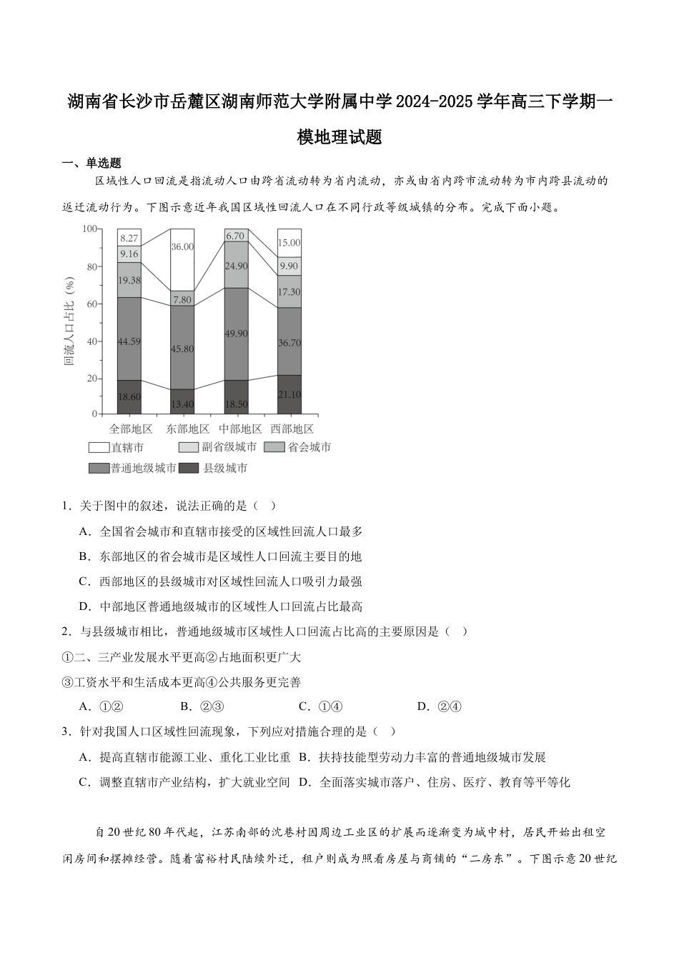 湖南师范大学附属中学2025届高三下学期4月模拟（一）地理试卷（含答案）.docx_第1页