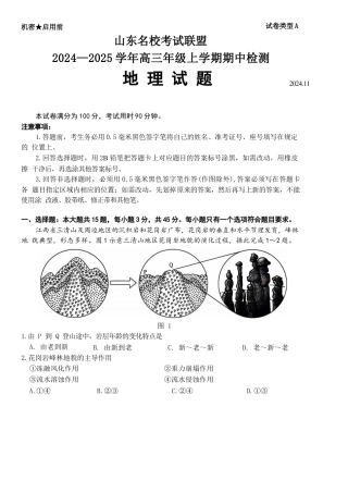 山东名校考试联盟2024-2025学年上学期期中检测 高三地理试题（含答案）.docx